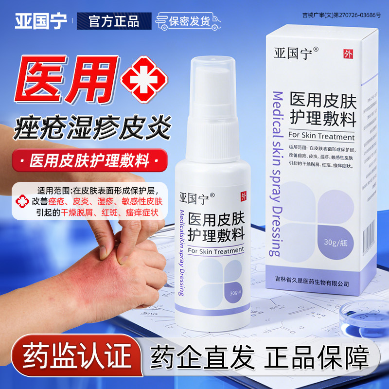 亚国宁皮肤护理液体敷料湿疹止痒喷剂医用敏感瘙痒官方旗舰店喷剂