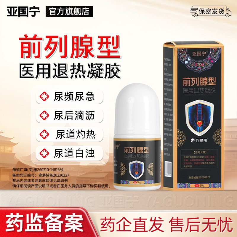 亚国宁医用前列腺退热凝胶