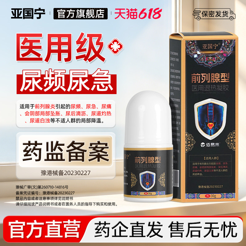 亚国宁前列腺退热走珠凝胶医用冷敷正品适用男士尿频尿急官方旗舰
