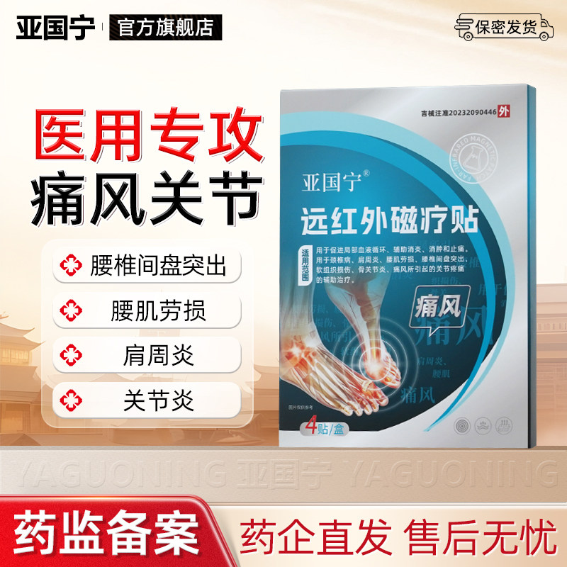 亚国宁痛风远红外磁疗穴位贴止痛消肿消炎缓解关节疼官方正品膏药,医疗器械,膏药贴（器械）,淘宝优惠券,粉丝福利购,淘宝优惠卷
