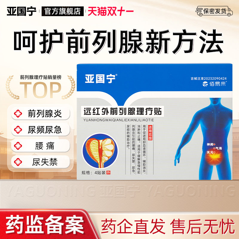亚国宁前列腺炎理疗贴官方旗舰店