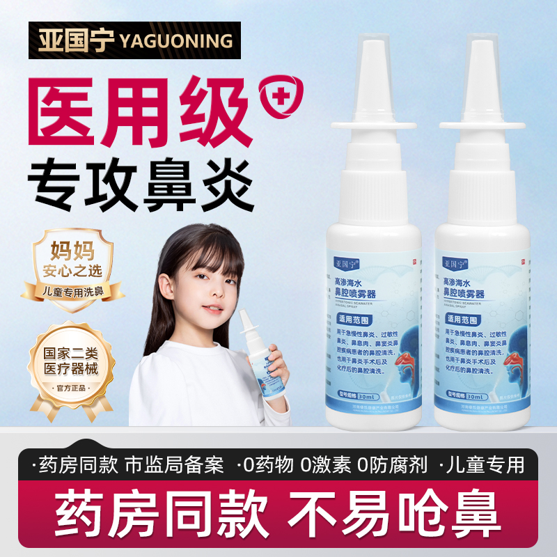 亚国宁高渗海水鼻腔喷雾器儿童鼻炎喷雾过敏性鼻炎喷雾鼻窦炎喷剂
