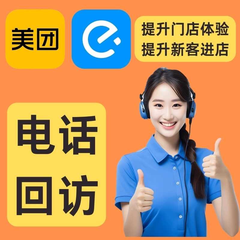 美团外卖人工客服电话回访售后服务回访管理招代理合作平分提升