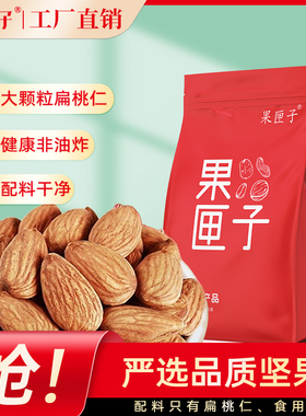 果匣子盐焗扁桃仁260g净重巴旦木仁坚果炒货调味非杏仁工厂直发