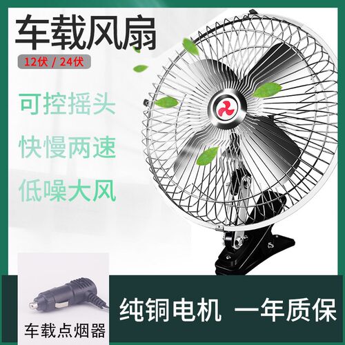 车载风扇24v大货车大风力可摇头半挂挖掘机面包车小车用电风扇12v