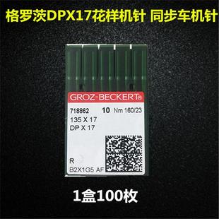 新品 同步车机针双针车电脑花样鑚针DPX17包 德国格罗茨机针DP