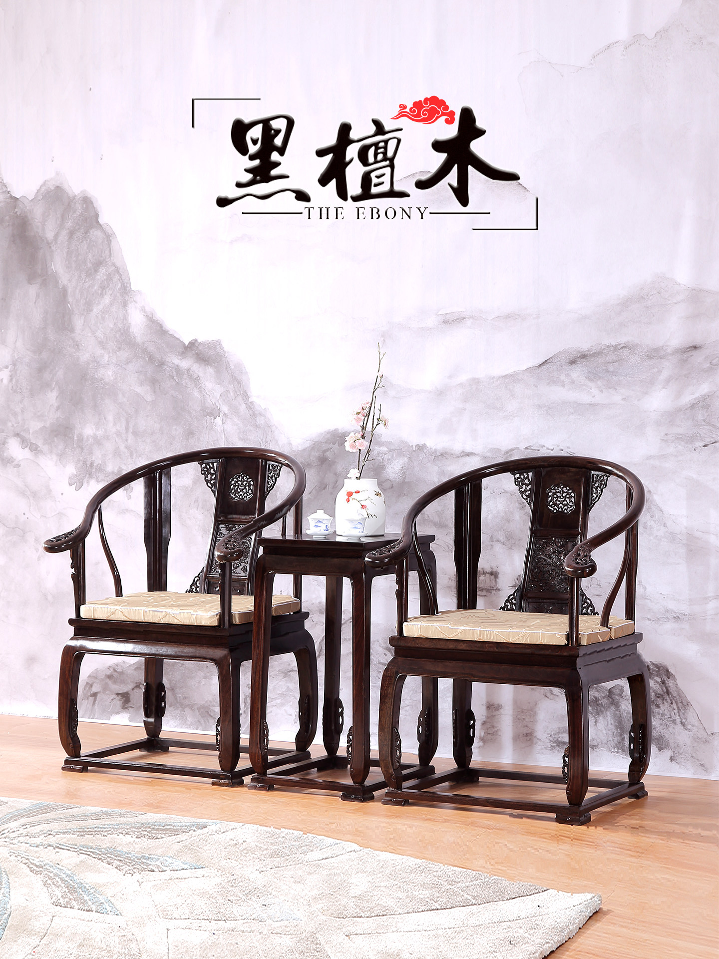 中式仿古黑檀实木皇宫椅三件套