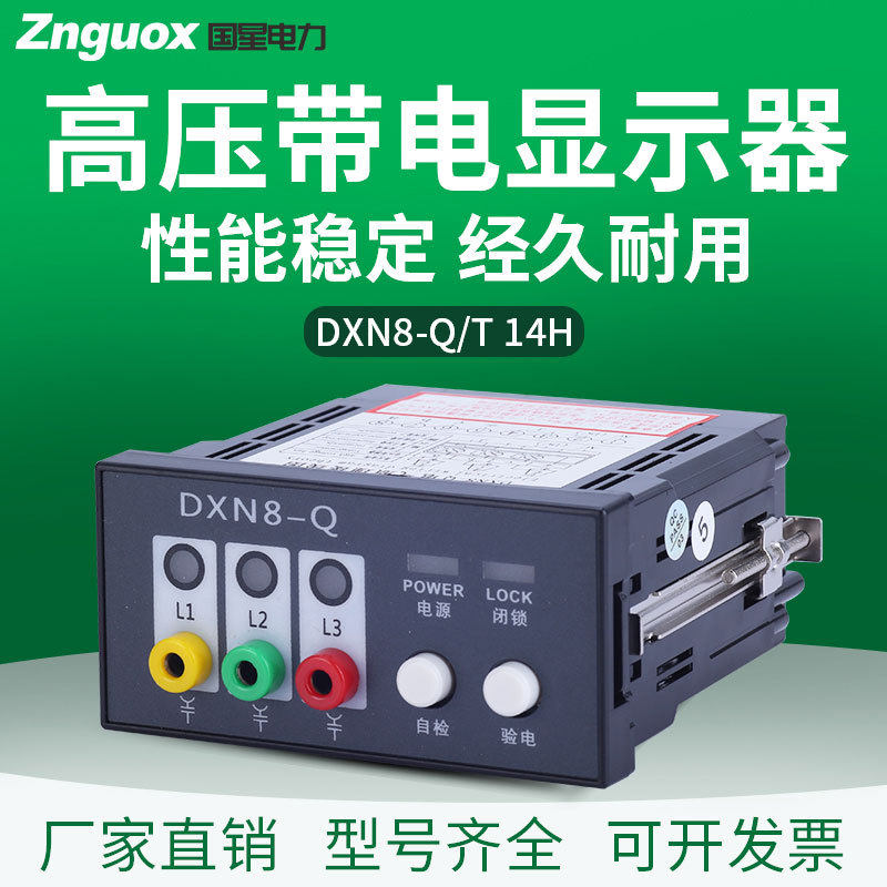 DXN8-Q14户内高压带电显示装置提示型带自检验电核相指示器直销