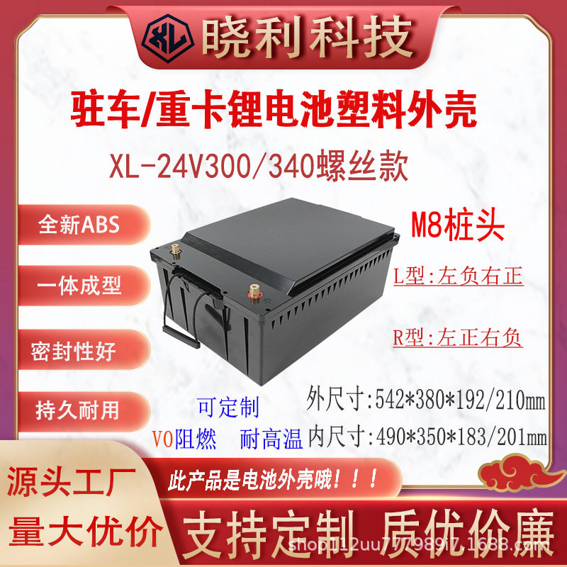 XL24V300A电池壳340AH锂电房车太阳能家庭用储能电池外壳房车专用