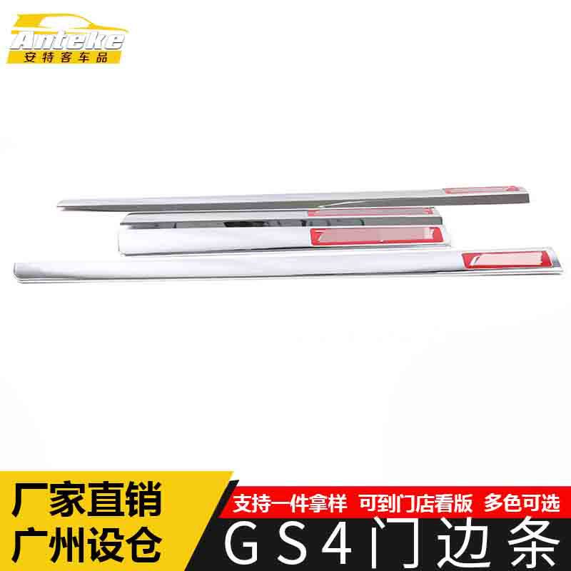适用于GS4门边条亮条GS4车身饰条保险杠门板防刮擦蹭装饰贴片配件