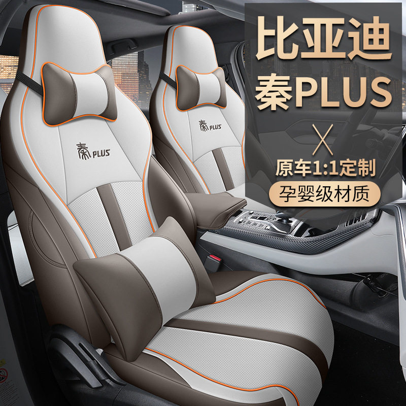 比亚迪秦plus座椅套全包四季通用汽车坐垫皮质座垫ev dmi专用座套