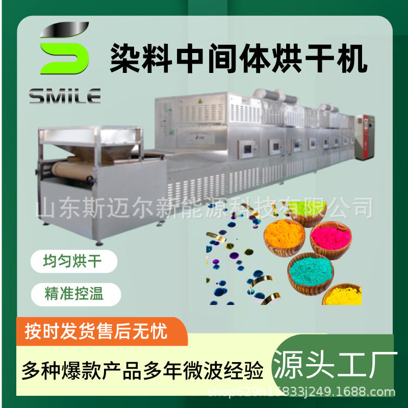 颜料浆料微波烘干脱水机 斯迈尔隧道式新型染料中间体干燥设备
