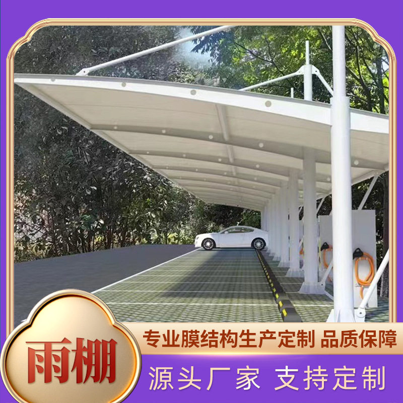 停车棚户外钢构小区充电桩电动车自行车棚膜结构汽车篷雨棚钢架