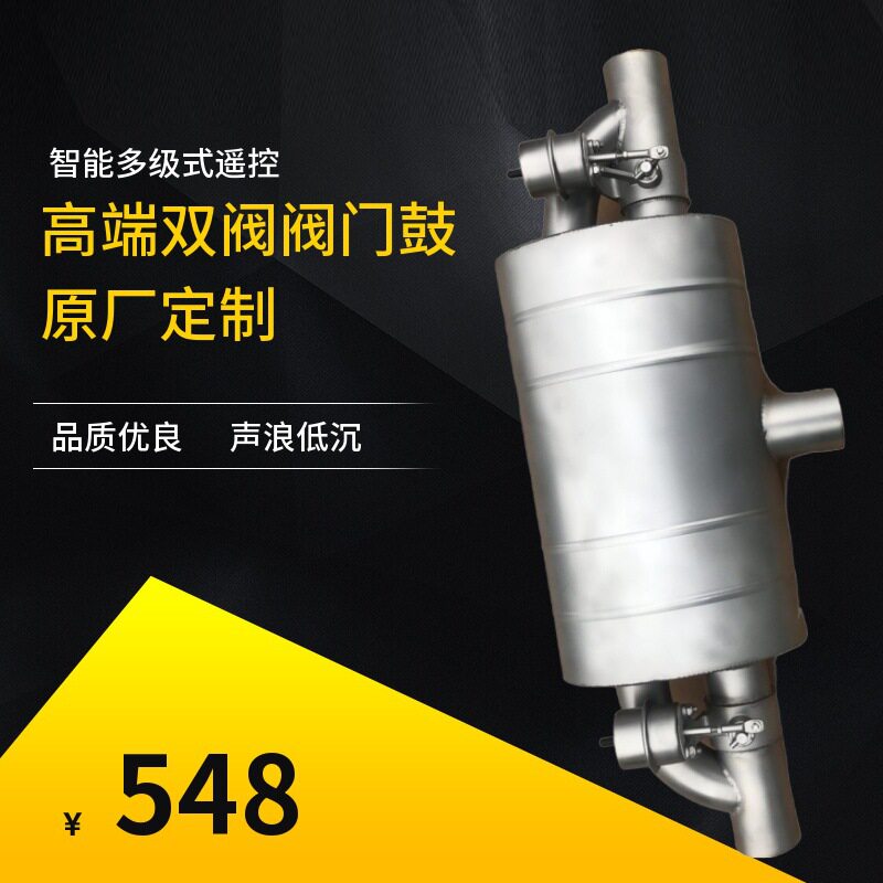 汽车通用中尾段双出阀门鼓