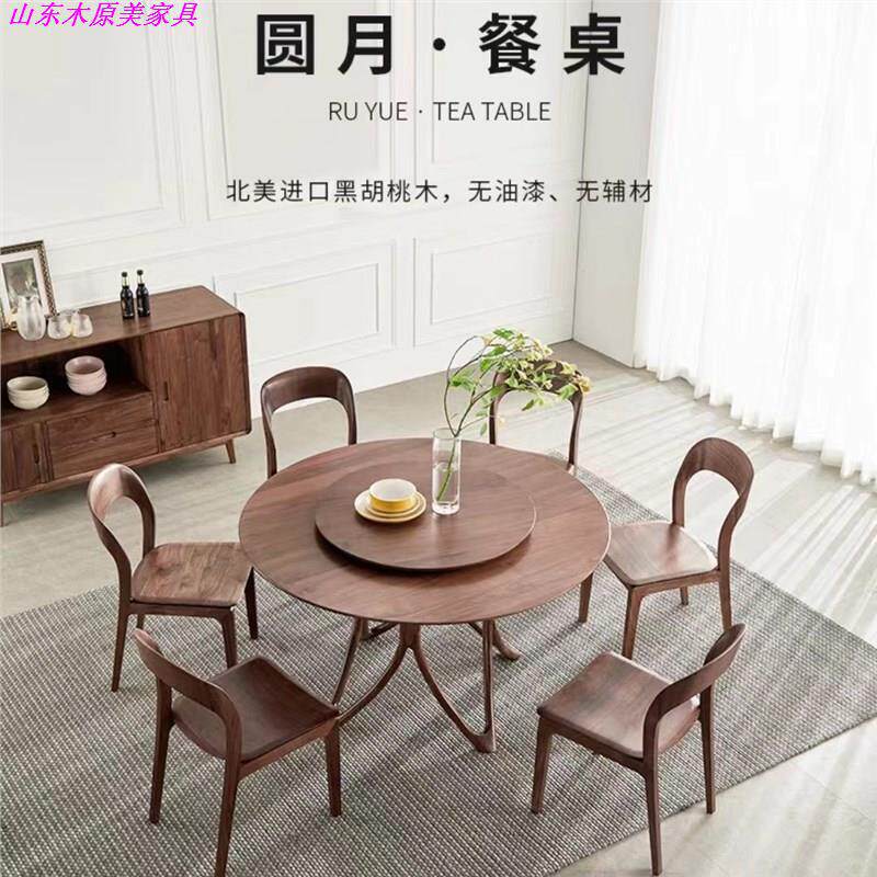 北美黑胡桃木实木圆桌餐桌椅组合家用饭桌餐厅家具6人轻奢带转盘