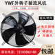 YWF2E 250S外转子轴流风机220V380V冷库冷凝器冷干机散热风扇