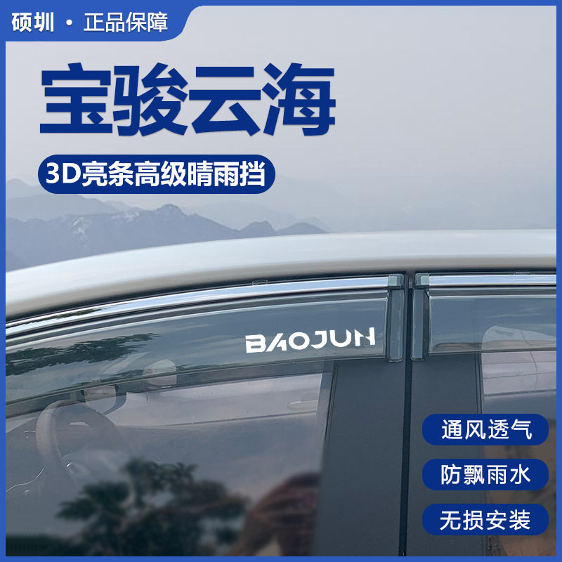 宝骏云海专用雨眉晴雨挡汽车改装配件车窗挡雨板车内装饰用品大全