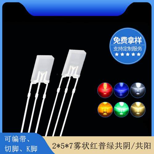 2*5*7mm方形雾状红普绿双色共阴共阳led灯珠发光二极管直销