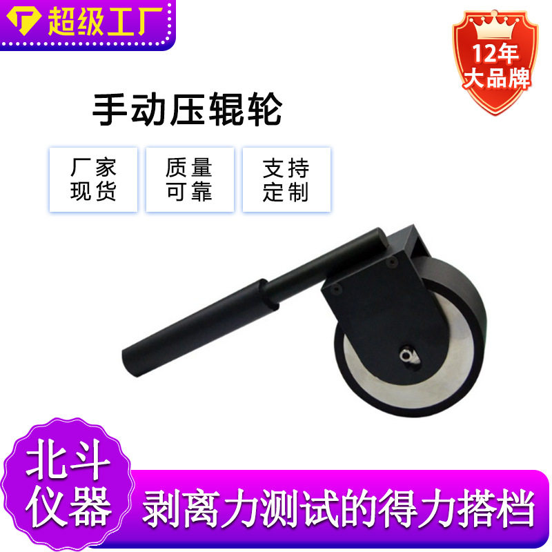 剥离力测试手动碾压滚轮 剥离强度测试手动压棍 手动碾压轮