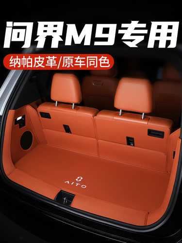 问界M92024款全包尾箱垫专用