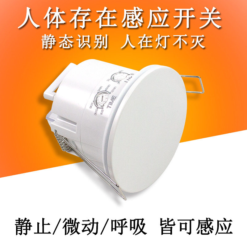 110V220V人体存在感应开关人体在灯不灭智能毫米波微动嵌入式开关