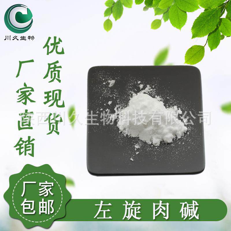 左旋肉碱粉川久生物541-15-1现货L-左旋肉碱左旋肉碱原料