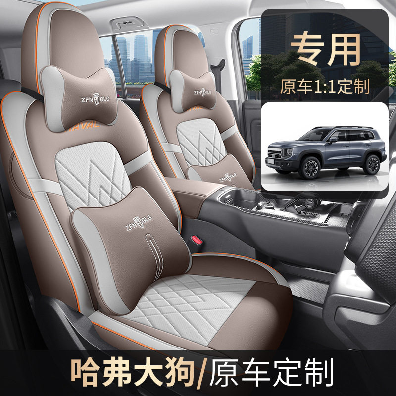 2024款 2.0T DCT中华田园犬版大狗汽车座套哈弗专车专用全包座垫