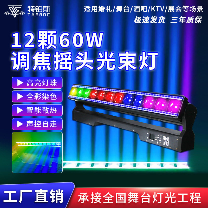 舞台灯光12颗60瓦调焦矩阵灯酒吧迪厅氛围摇头光束灯全彩染色灯光