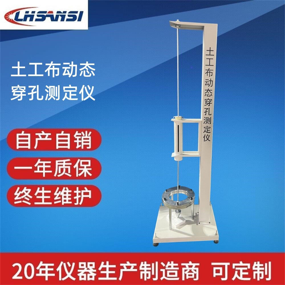 LHSANSI土工布动态穿孔测定仪土工布动态穿孔试验仪源头厂家