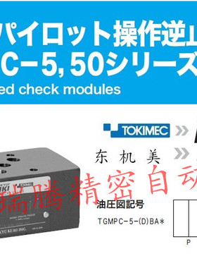TGMPC-5-ABK-BAK-50 TokyoKeiki东京计器单向阀Tokimec