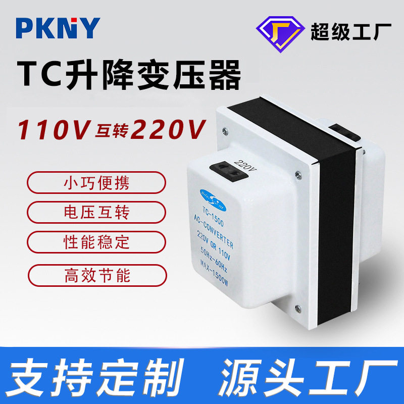 110V转220V家用升压变压器