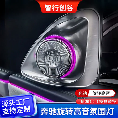 奔驰原车旋转高音氛围灯64色