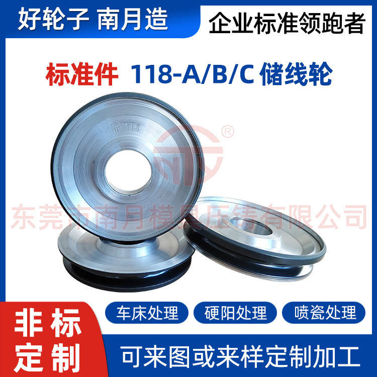耐磨组合过线铝合金储线轮Φ118-A/B/C圆槽 表面处理可选车床喷瓷