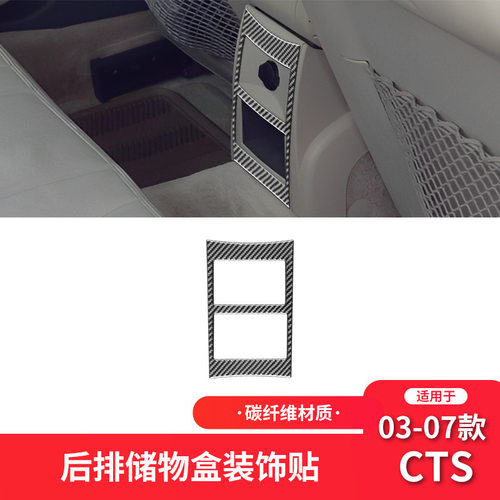 适用于凯迪拉克03-08款CTS纤维内饰改装件后排储物盒装饰贴