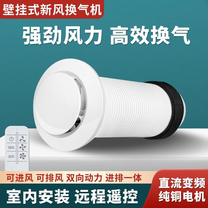 穿墙一体壁挂式双向新风换气排风扇静音无管道家用卧室新风机系统
