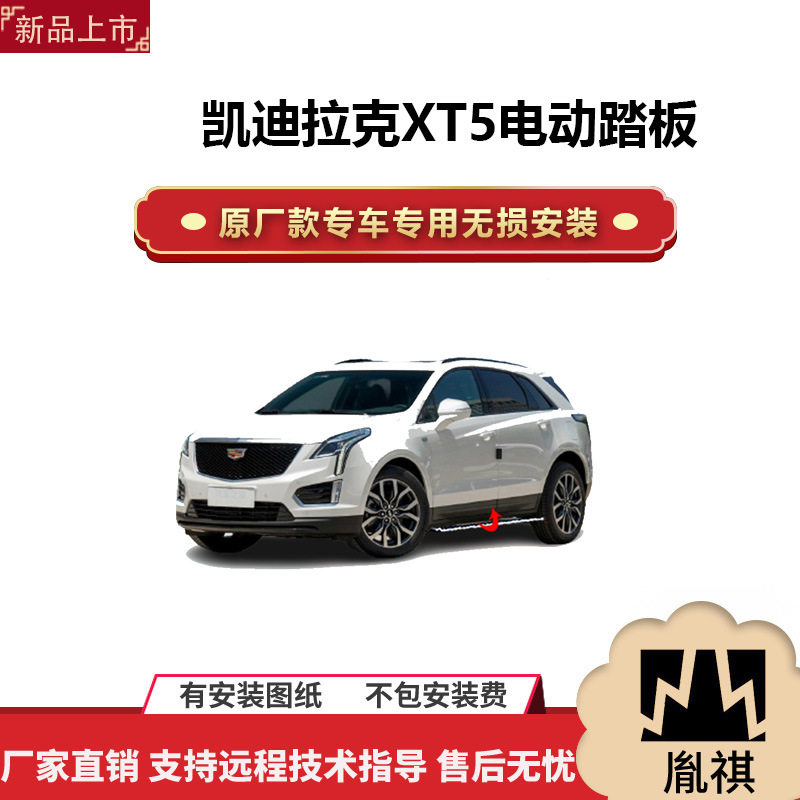 涵畅适用于4S店凯迪拉克XT5电动踏板改装越野车SUV黑金流光带灯款