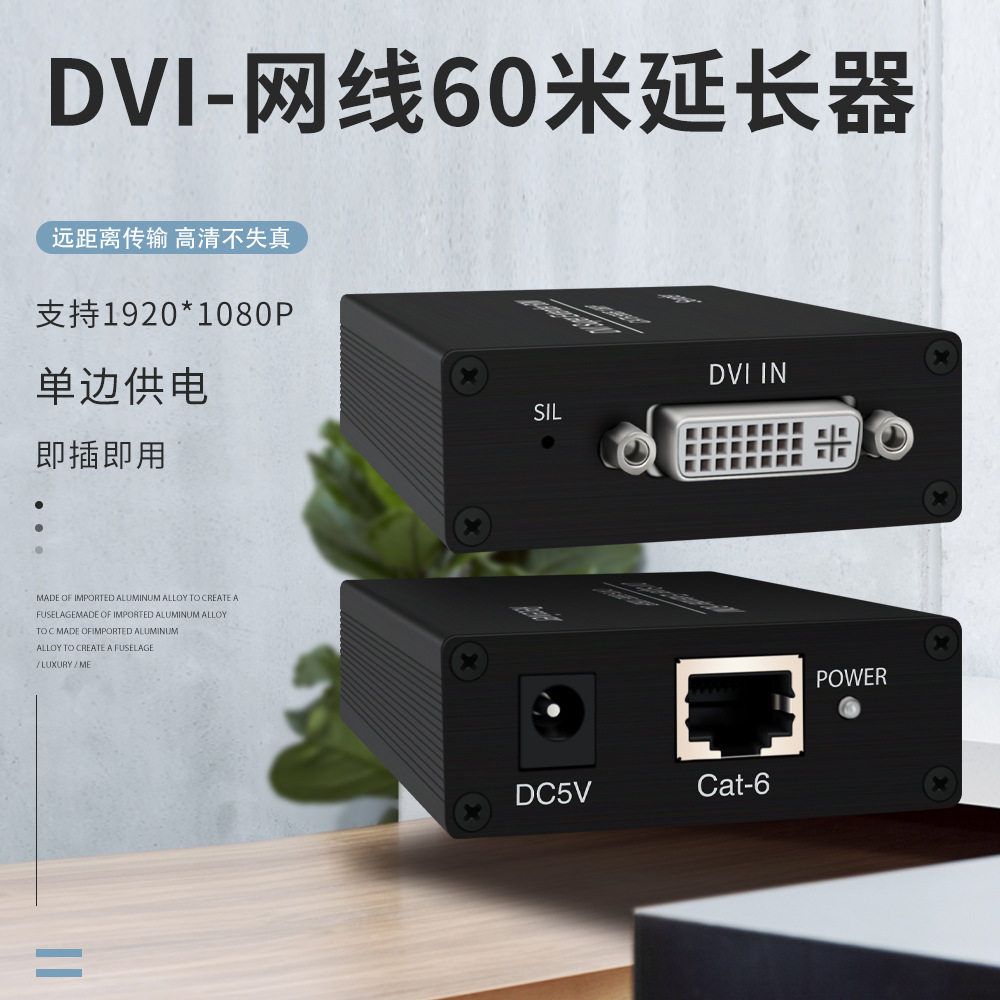 高清DVI 60米网线延长器 支持POE供电 6类网线 1080P