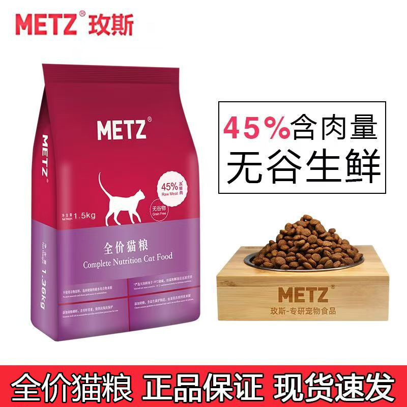 METZ玫斯猫粮1.5kg6.8公斤10无谷生鲜全价猫粮成猫幼猫通用型宠物