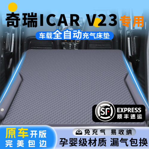 适用于奇瑞icarv23车载床垫icar后排v23睡觉神器充气睡垫suv后备