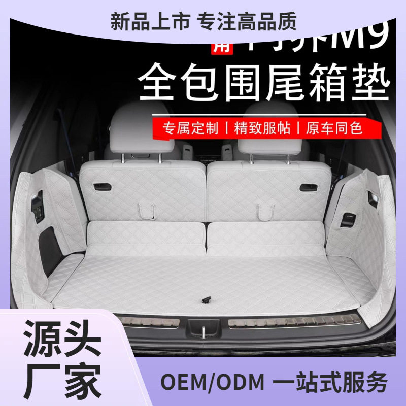 问界M9全包皮革后备箱垫