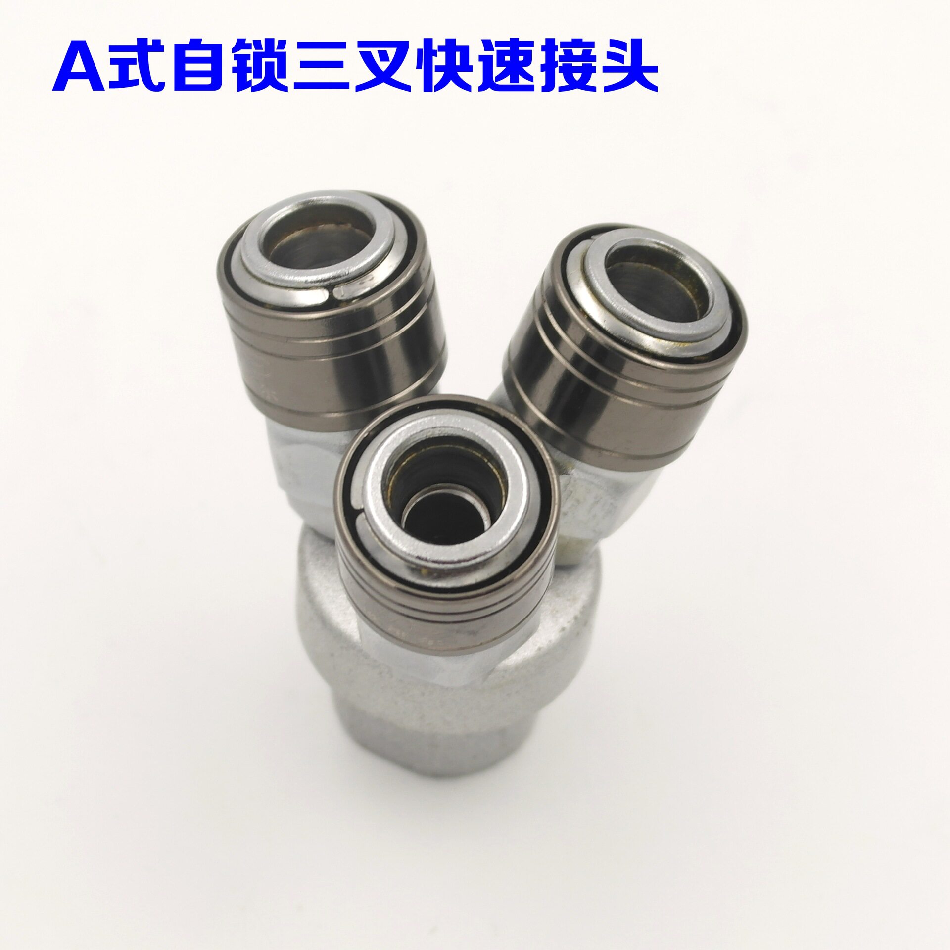 欧维尔OWE-A式高档自锁式三插接头 三叉式圆叉气管快速接头