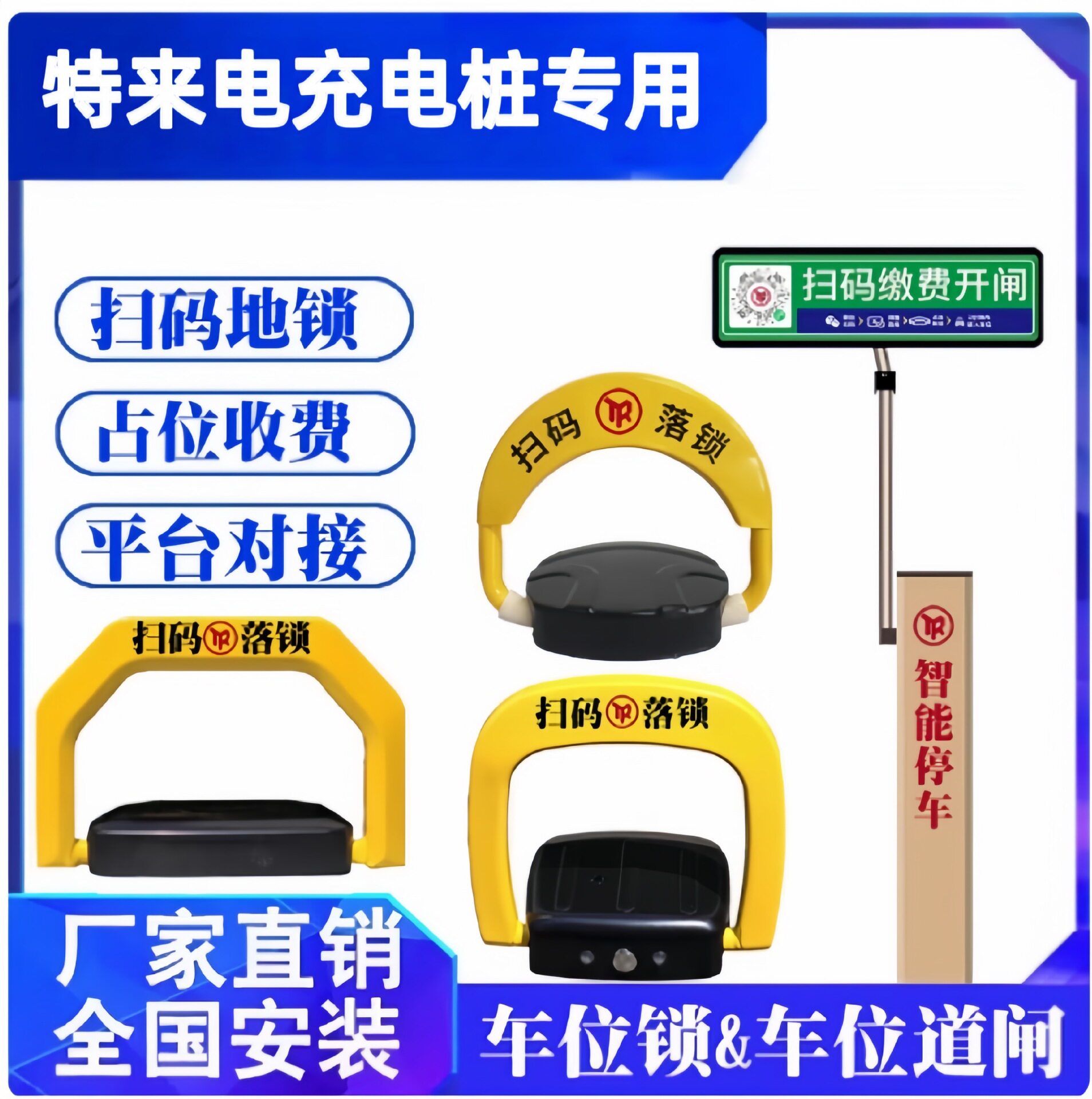 特来电充电桩专用地锁新能源扫码记时收费防占位共享智能车位锁