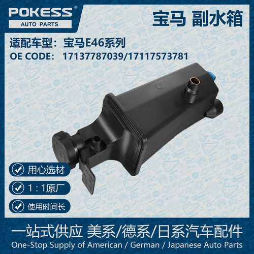 17137787039 适用于宝马E46系列膨胀水壶副水箱 跨境 17117573781