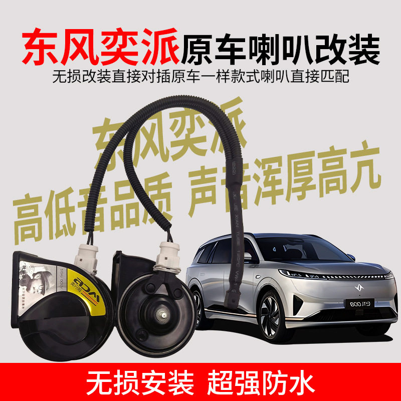适用东风奕派原车一个喇叭改双蜗牛高低音喇叭12v防水巨响