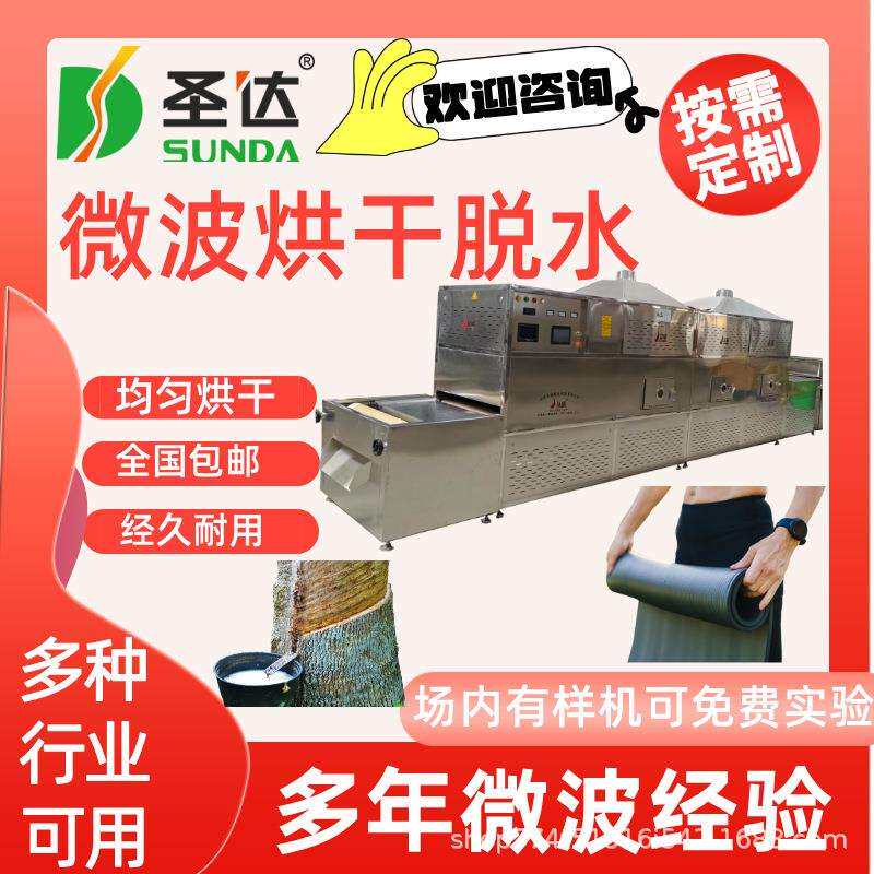 橡胶加热机硅橡胶低温烘干机均匀烘干产量大乳胶微波脱水干燥设备