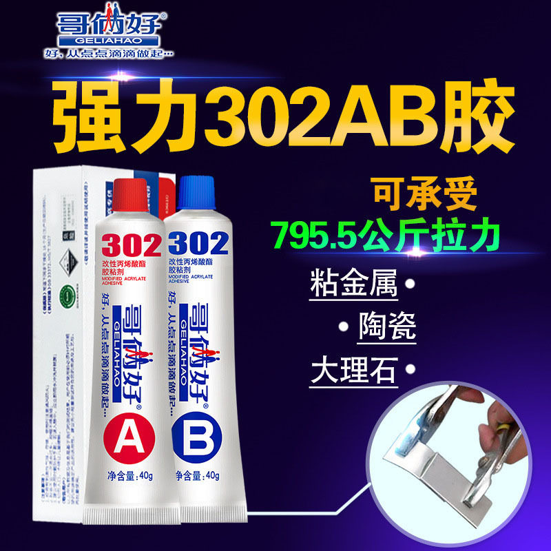 哥俩好AB胶丙烯胶水粘金属陶瓷铁不锈钢玻璃大理石修补剂高强度