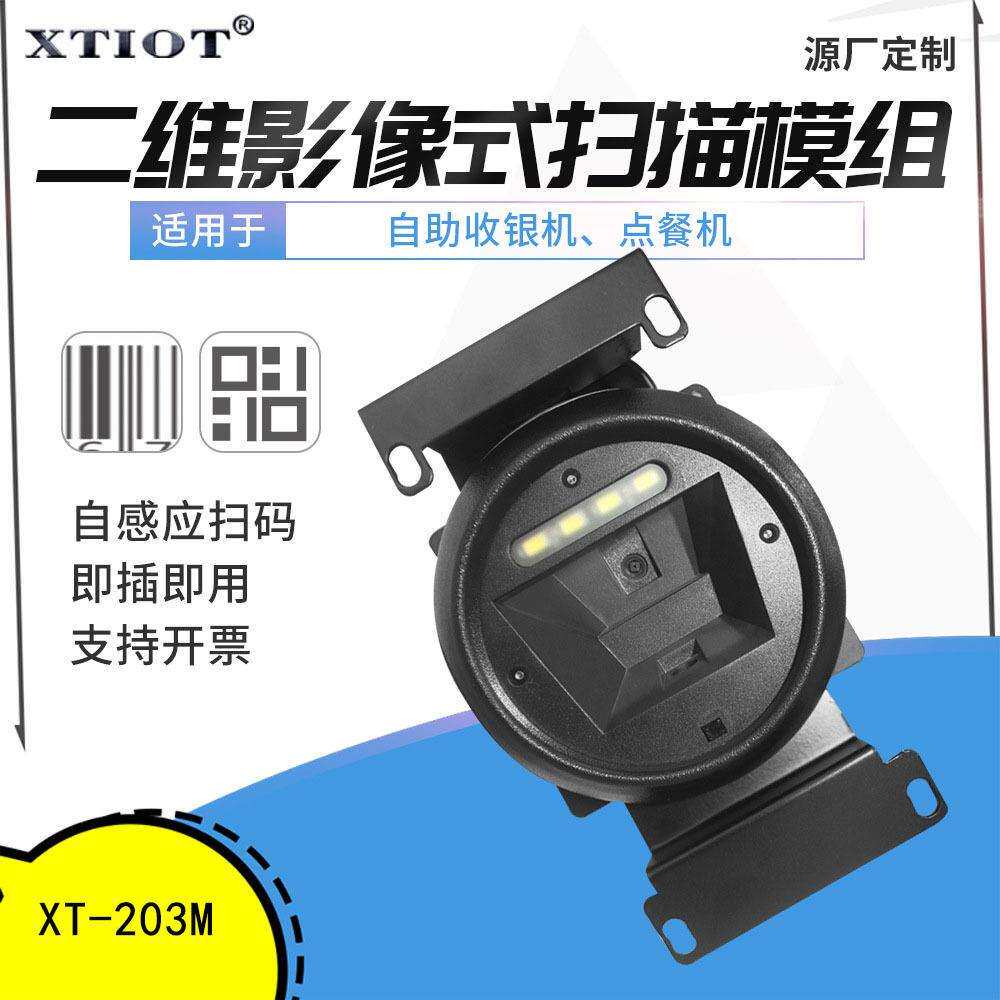 兴通XT203BM自助收银机嵌入式扫码平台扫码支付终端条码扫描器