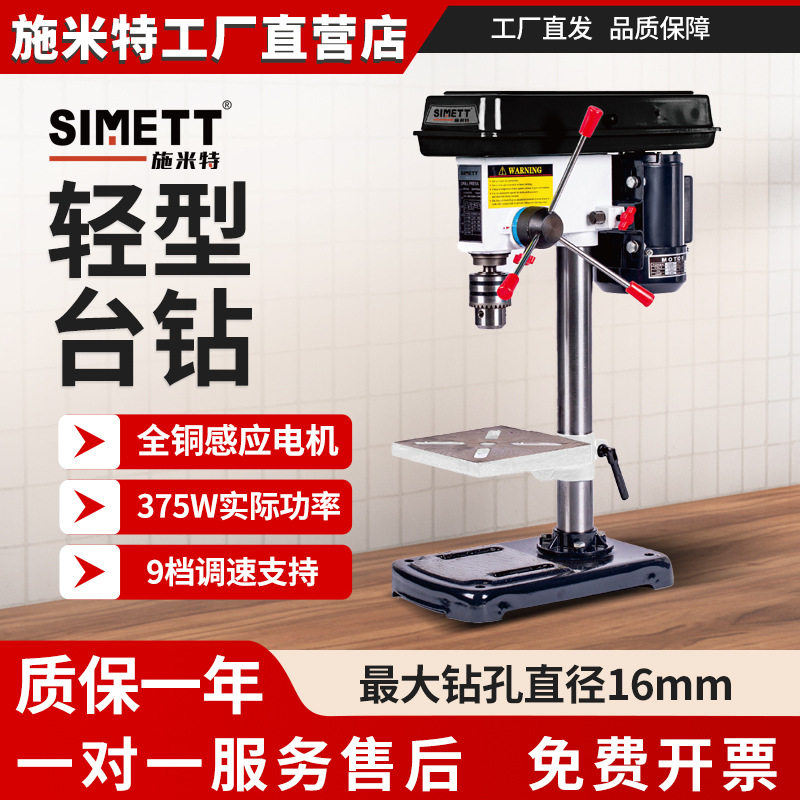 施米特轻型台钻木材金属钻孔最大16mm西湖小型家用出口型源头工厂