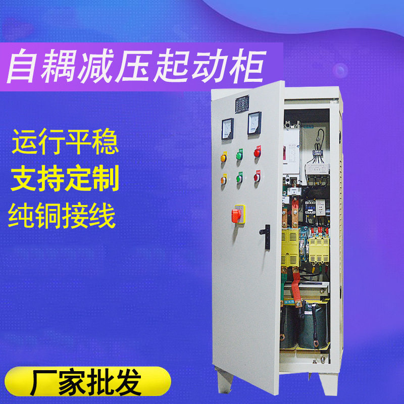 自耦减压启动柜22-115KW带综合保护器500KVA自藕电机减压器起动柜