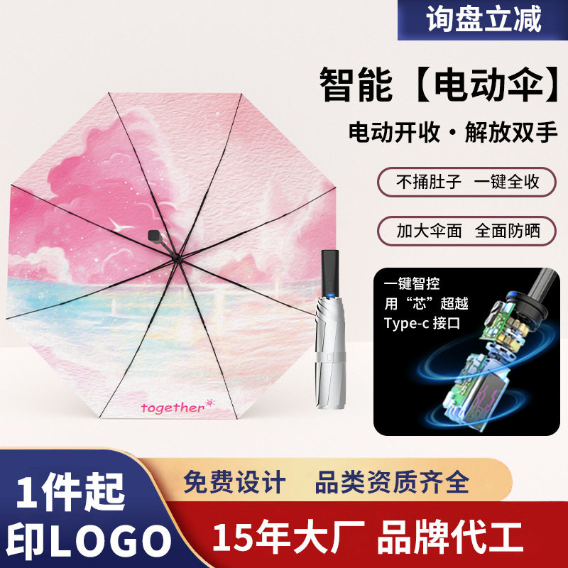 全自动智能充电动雨伞一键收缩晴雨伞定制logo抗风便携折叠遮阳伞